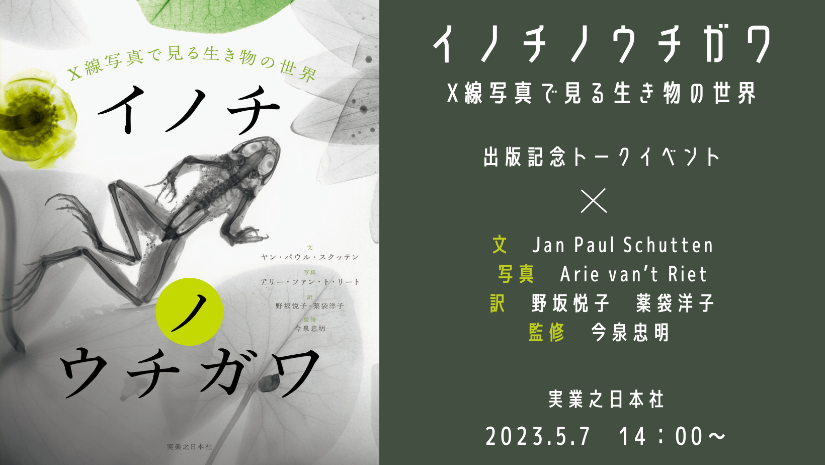 『イノチノウチガワ　X線写真で見る生き物の世界』出版記念トークイベント